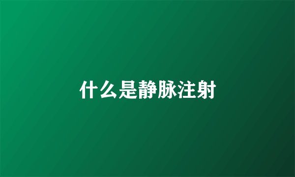 什么是静脉注射
