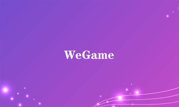 WeGame