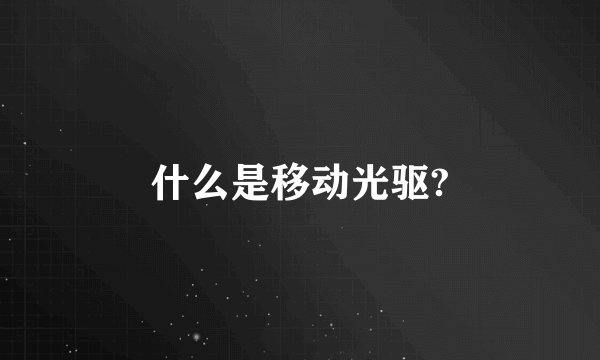什么是移动光驱?