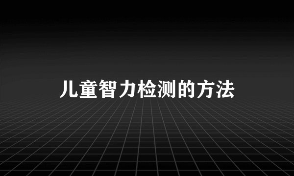 儿童智力检测的方法