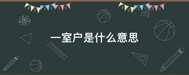 一室户是什么意思