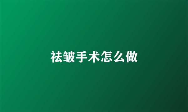 祛皱手术怎么做