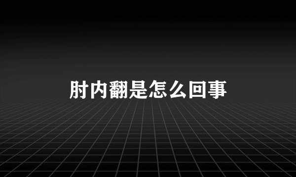 肘内翻是怎么回事