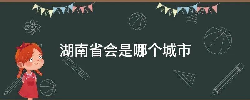 湖南省会是哪个城市