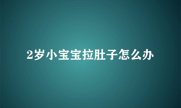 2岁小宝宝拉肚子怎么办