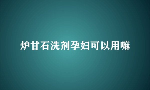 炉甘石洗剂孕妇可以用嘛