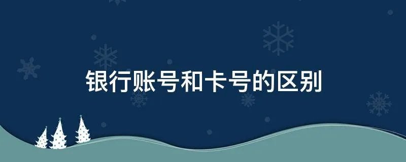 银行账号和卡号的区别