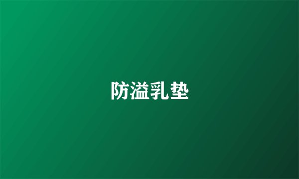 防溢乳垫