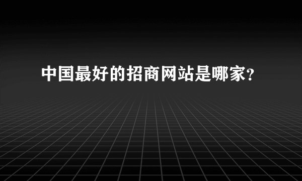 中国最好的招商网站是哪家？