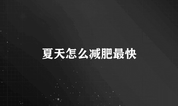 夏天怎么减肥最快