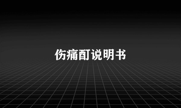 伤痛酊说明书
