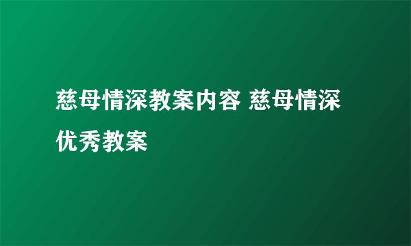 慈母情深教案内容 慈母情深优秀教案