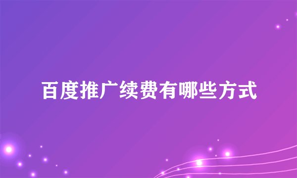 百度推广续费有哪些方式