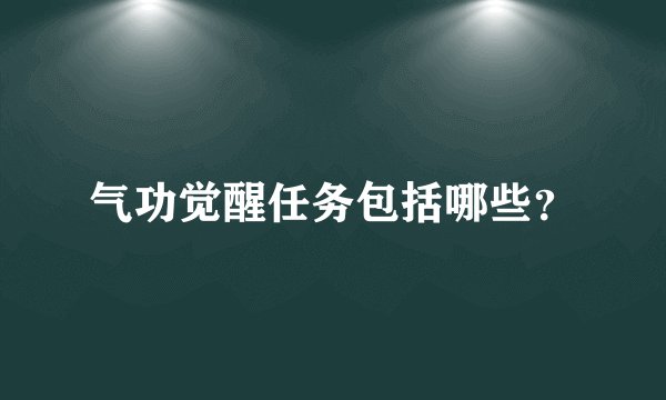 气功觉醒任务包括哪些?