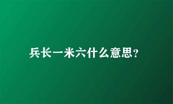 兵长一米六什么意思？