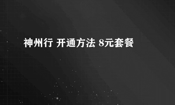 神州行 开通方法 8元套餐