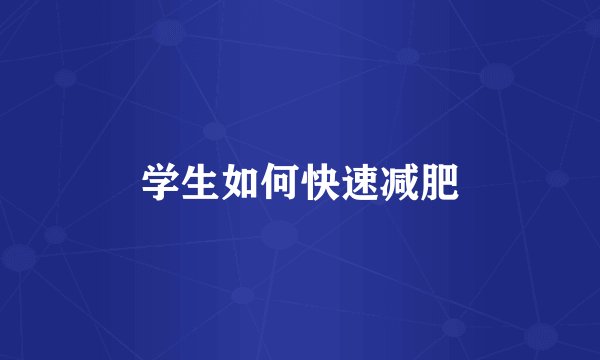 学生如何快速减肥