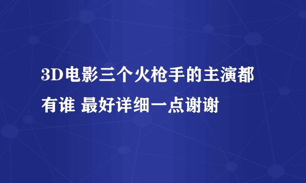 3D电影三个火枪手的主演都有谁 最好详细一点谢谢