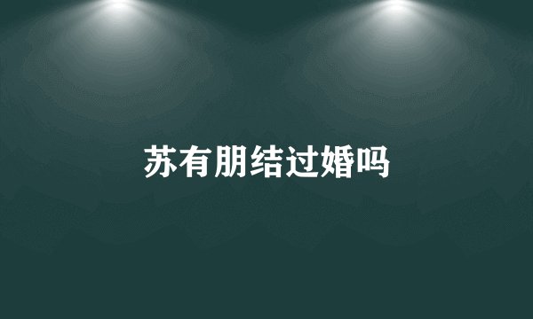 苏有朋结过婚吗