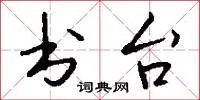 书台