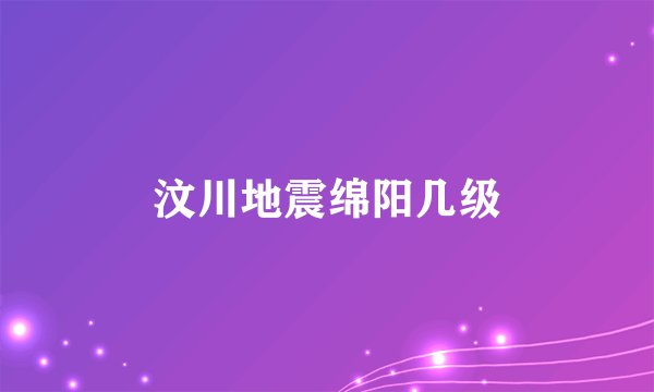 汶川地震绵阳几级