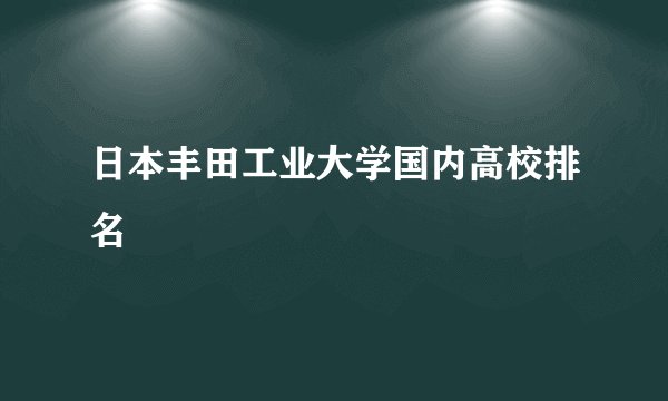 日本丰田工业大学国内高校排名