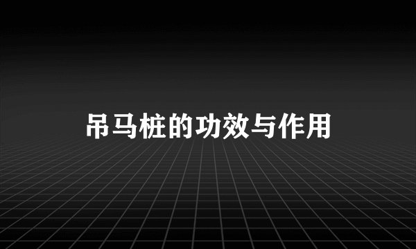 吊马桩的功效与作用