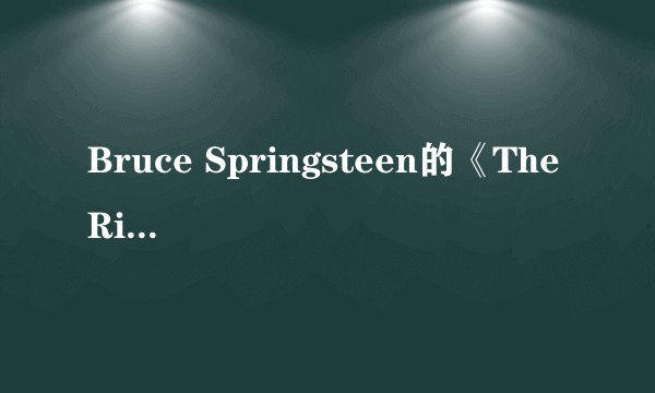 Bruce Springsteen的《The River》 歌词