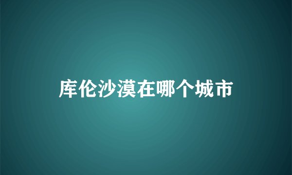 库伦沙漠在哪个城市