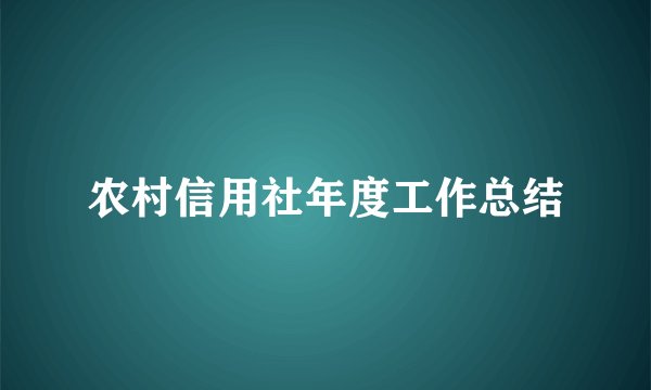 农村信用社年度工作总结