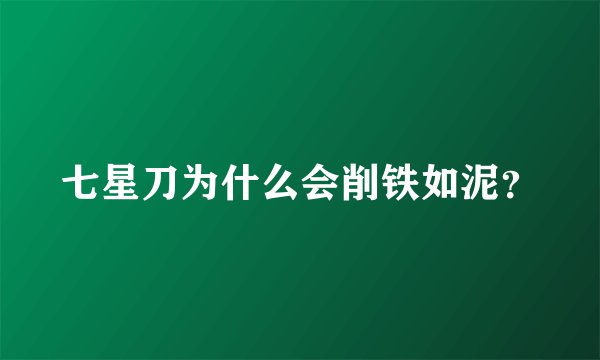 七星刀为什么会削铁如泥？