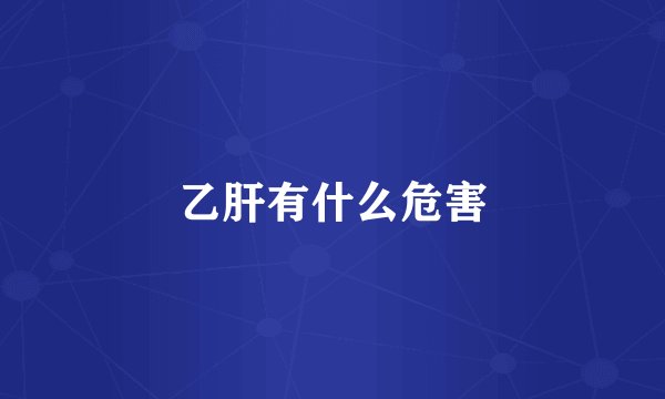 乙肝有什么危害