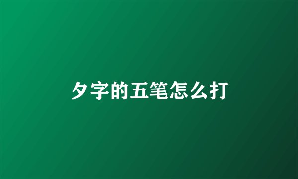 夕字的五笔怎么打