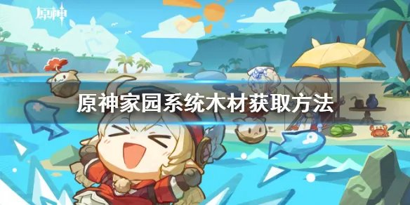 《原神》木材如何获得 木材获取方法分享