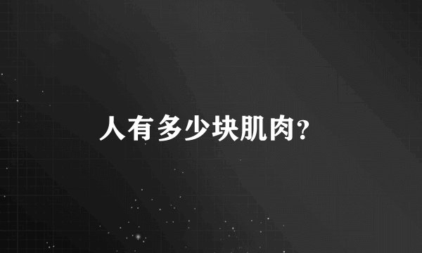 人有多少块肌肉？