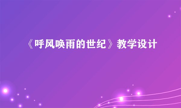 《呼风唤雨的世纪》教学设计