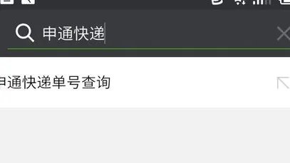 申通速递查询单号