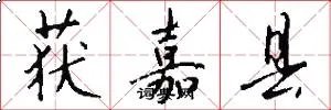 获嘉县