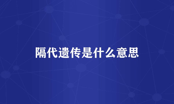 隔代遗传是什么意思