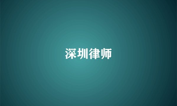 深圳律师