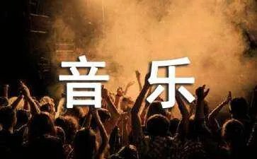 高中音乐说课稿
