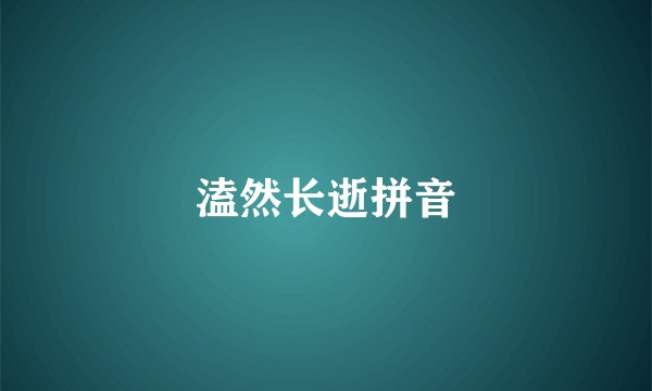 溘然长逝拼音