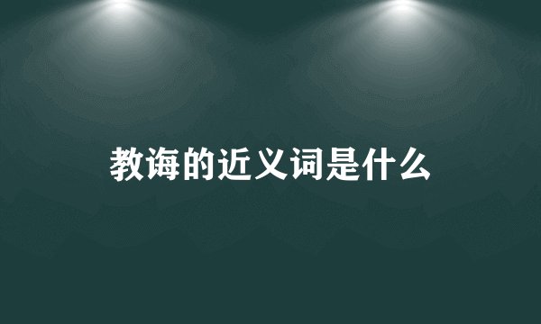 教诲的近义词是什么