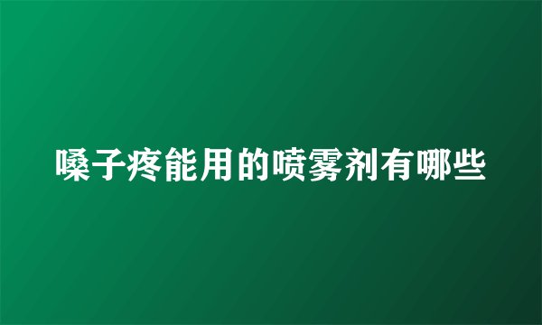 嗓子疼能用的喷雾剂有哪些