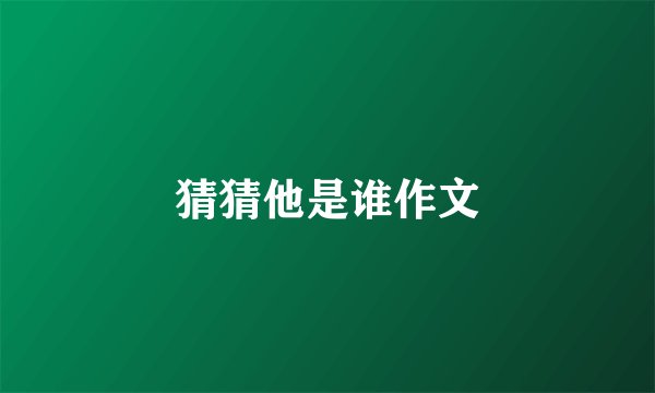猜猜他是谁作文