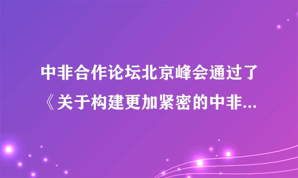 中非合作论坛北京峰会通过了《关于构建更加紧密的中非命运共同体的北京宣言》和《中非合作论坛北京行动计划(2019—2021)》两个重要成果文件,推出了上百项全面深化中非合作的新举措。北京峰会标志中非合作进入新时代。(1)中非合作论坛北京峰会推出上百项全面深化中非合作的新举措为非洲的发展带来了哪些影响?(2)有的同学说,当前中国发展前景辉煌,只有机遇没有挑战。请说说你的观点。
