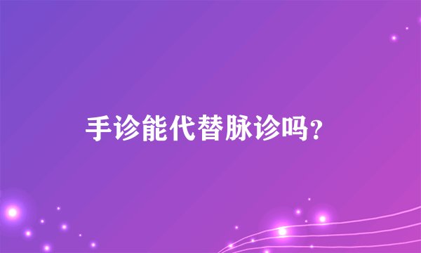 手诊能代替脉诊吗？