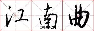 江南曲