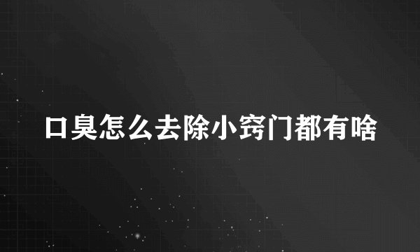 口臭怎么去除小窍门都有啥