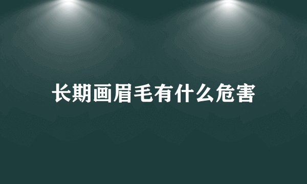 长期画眉毛有什么危害